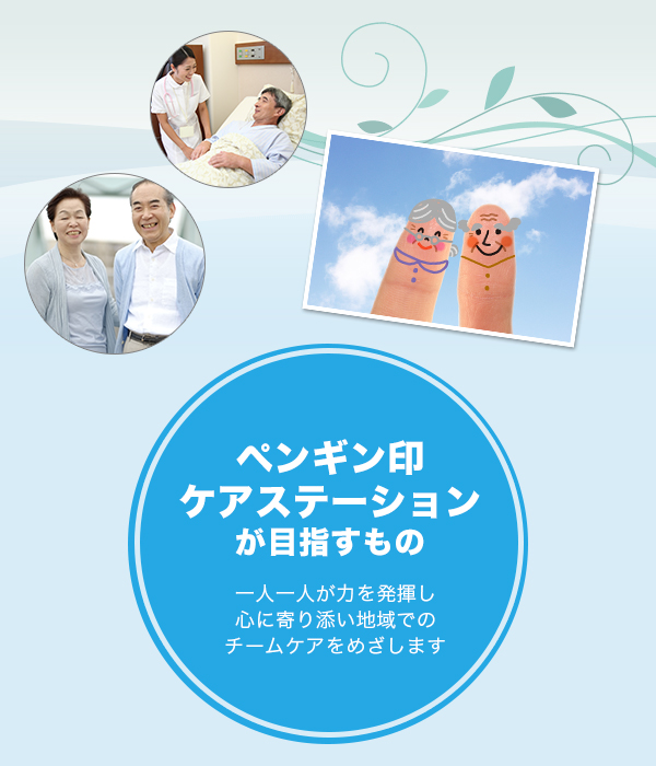 訪問介護・居宅介護のペンギン印ケアステーション