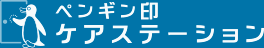 ペンギン印ケアステーション