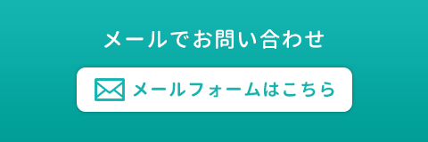 メールでお問い合わせ