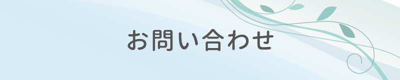 お問い合わせ