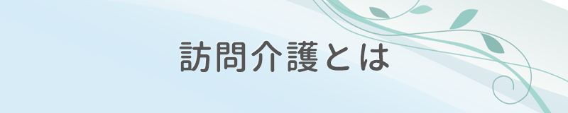 訪問介護とは