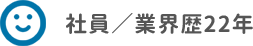 社員／業界歴22年