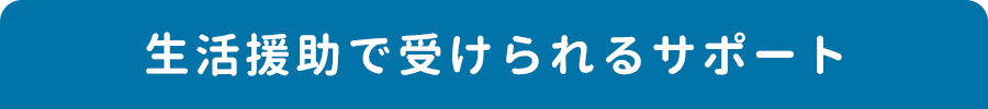 生活援助で受けられるサポート