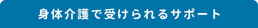 身体介護で受けられるサポート