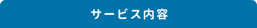 サービス内容