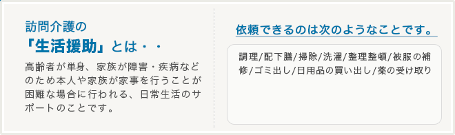 生活援助で受けられるサポート