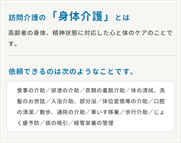 身体介護で受けられるサポート